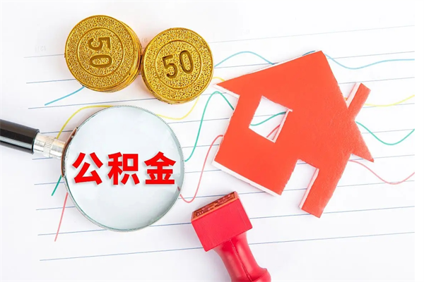张家界离职之后住房公积金怎么取（离职了住房公积金怎么提取）