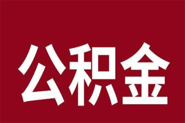 张家界公积金一年可以取多少（公积金一年能取几万）