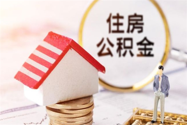 张家界离开公积金一次性取（公积金离职一次性提取）