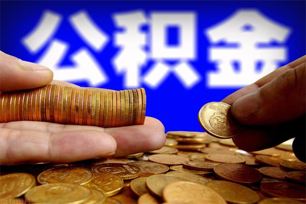 张家界当天离职可以取公积金吗（辞职当天可以提取住房公积金吗）