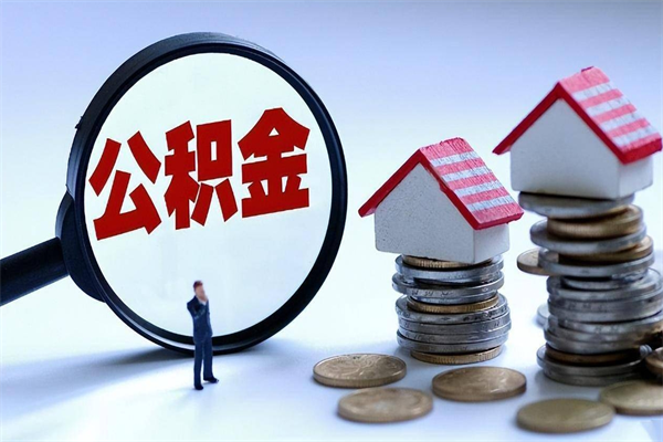 张家界封存的公积金怎么能取出来（封存的公积金怎么才能取出来）
