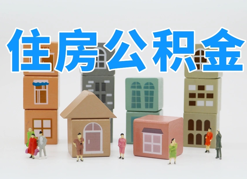 张家界怎么提封存的公积金（提取封存公积金流程）