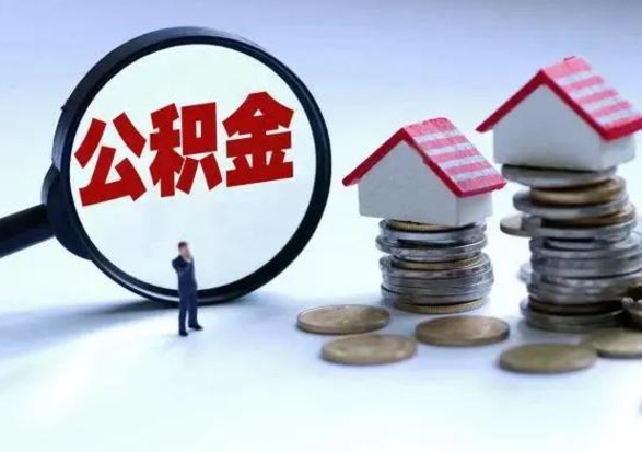 张家界住房公积金在封存的情况下怎么取出来（住房公积金封存如何取出）